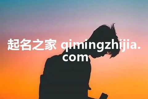 起名之家 qimingzhijia.com