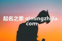 起名之家 qimingzhijia.com