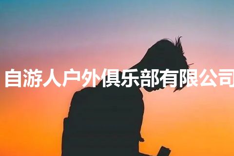自游人户外俱乐部有限公司
