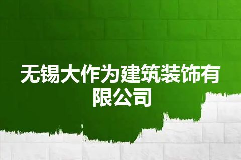 无锡大作为建筑装饰有限公司