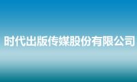 时代出版传媒股份有限公司