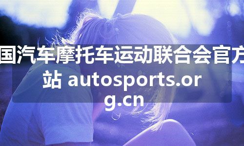 中国汽车摩托车运动联合会官方网站 autosports.org.cn