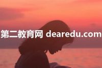 第二教育网 dearedu.com