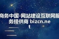 商务中国-网站建设互联网服务提供商 bizcn.net