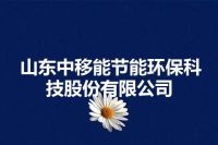 山东中移能节能环保科技股份有限公司