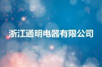 浙江通明电器有限公司