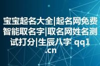宝宝起名大全|起名网免费智能取名字|取名网姓名测试打分|生辰八字 qq1.cn