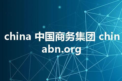 china 中国商务集团 chinabn.org