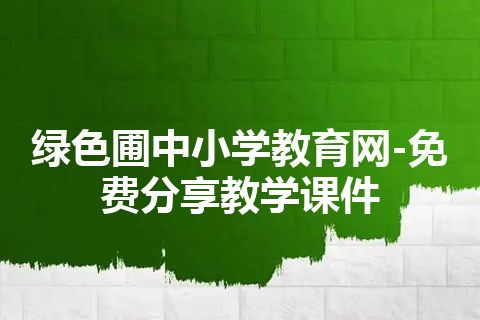 绿色圃中小学教育网-免费分享教学课件