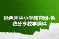 绿色圃中小学教育网-免费分享教学课件