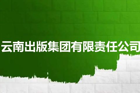 云南出版集团有限责任公司