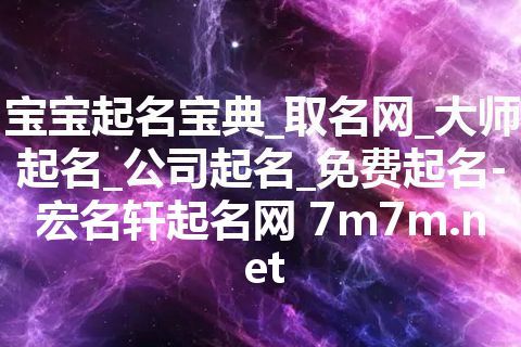宝宝起名宝典_取名网_大师起名_公司起名_免费起名-宏名轩起名网 7m7m.net