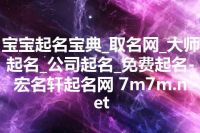 宝宝起名宝典_取名网_大师起名_公司起名_免费起名-宏名轩起名网 7m7m.net