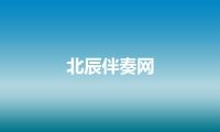 北辰伴奏网