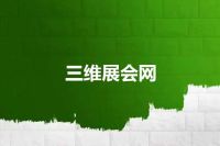 三维展会网