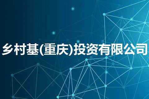 乡村基(重庆)投资有限公司