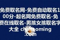 免费取名网-免费自动取名100分-起名网免费取名-免费在线取名-男孩女孩取名字大全 chahaoming.com