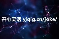 开心笑话 yiqig.cn/joke/