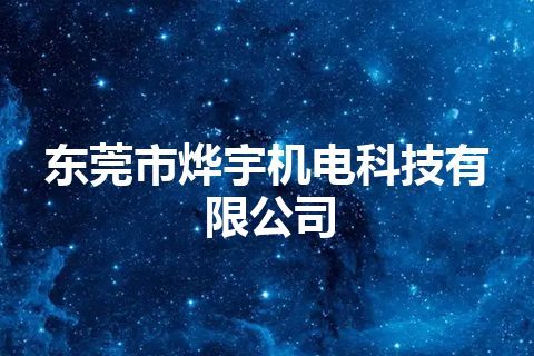 东莞市烨宇机电科技有限公司