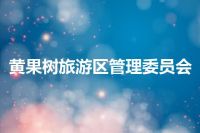 黄果树旅游区管理委员会
