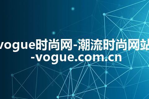 vogue时尚网-潮流时尚网站-vogue.com.cn