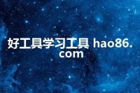 好工具学习工具 hao86.com