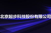 北京起步科技股份有限公司