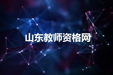 山东教师资格网