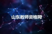 山东教师资格网
