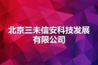 北京三未信安科技发展有限公司