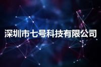 深圳市七号科技有限公司