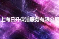 上海日升保洁服务有限公司