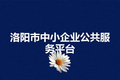 洛阳市中小企业公共服务平台