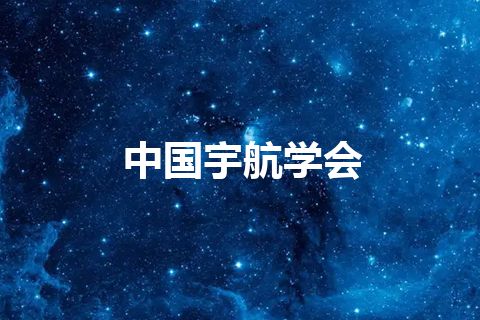 中国宇航学会