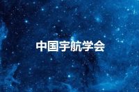 中国宇航学会