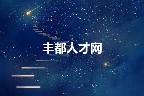 丰都人才网