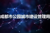 成都市公园城市建设管理局