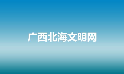 广西北海文明网
