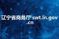 辽宁省商务厅 swt.ln.gov.cn