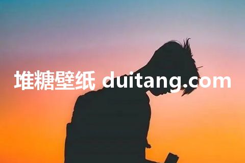 堆糖壁纸 duitang.com