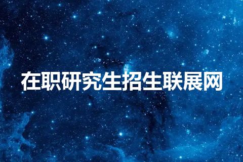 在职研究生招生联展网