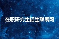 在职研究生招生联展网