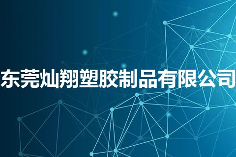 东莞灿翔塑胶制品有限公司
