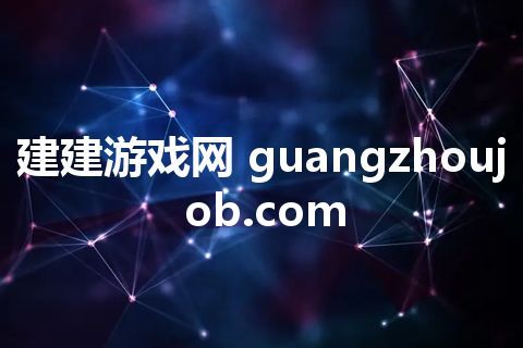 建建游戏网 guangzhoujob.com
