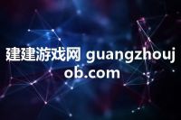 建建游戏网 guangzhoujob.com