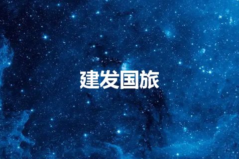 建发国旅 建发国旅