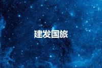 建发国旅