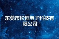 东莞市松恒电子科技有限公司