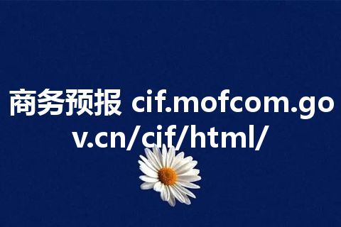 商务预报 cif.mofcom.gov.cn/cif/html/