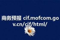 商务预报 cif.mofcom.gov.cn/cif/html/